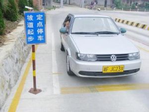 坡道定點停車和起步