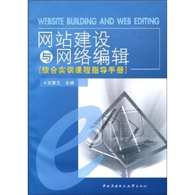 網站建設與網路編輯綜合實訓課程指導手冊