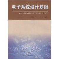 電子系統設計基礎