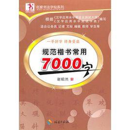 規範楷書常用7000字