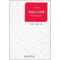 中國公司治理：理論與實證分析