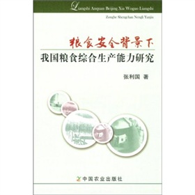 糧食安全背景下我國糧食綜合生產能力研究