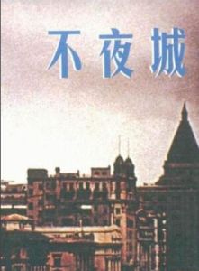 不夜城[1957年湯曉丹執導電影]