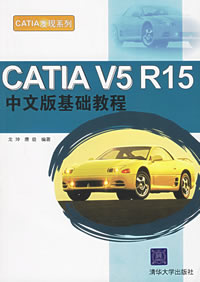 《CATIA V5 R15中文版基礎教程》