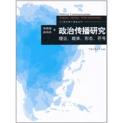 政治傳播研究