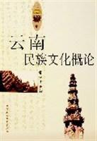 雲南民族文化概論