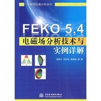 《FEKO5.4電磁場分析技術與實例詳解》