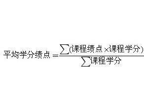 平均學分績點計算公式