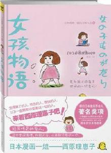 女孩物語[漫畫（作者：西原理惠子）]