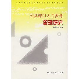 公共部門人力資源管理研究