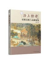 胡傳淮《涪上脞譚：巴蜀文化與文獻論集》