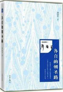 周國平經典散文：各自的朝聖路