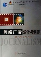 網路廣告設計與製作(21世紀新聞與傳播學專業系列實驗教材普通高等教育十一五國家級規劃教材)