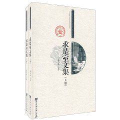 求是室文集 求是室文集