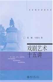 《戲劇藝術十五講》