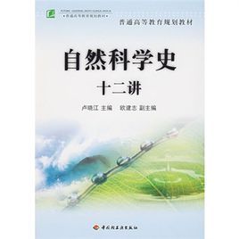 自然科學史十二講