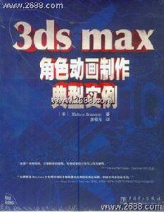 3ds max角色動畫製作典型實例