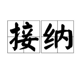 接納[詞語]