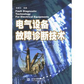 電氣設備故障診斷技術