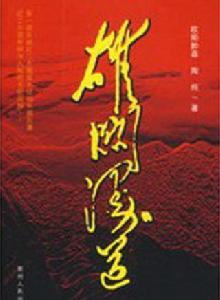 雄關漫道[2006年張玉中導演的抗日連續劇]