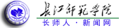 長江師範學院 長師人新聞網論壇是重慶市涪陵區長江師範學院論壇_長江師範學院校友的網上家園,打造最權威的大學校園BBS - www.cseca.com