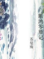 斷鴻零雁記[蘇曼殊著小說]