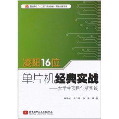 凌陽16位單片機經典實戰：大學生項目創新實踐