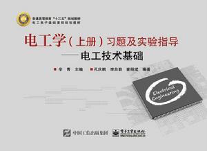 電工學（上冊）習題及實驗指導——電工技術基礎