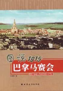 圖說1915巴拿馬賽會：光耀世博史的中國篇章 