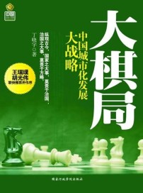 大棋局—中國城市化發展大戰略