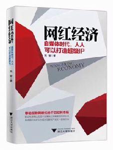 網紅經濟：自媒體時代，人人可以打造超級IP