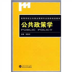 高等學校公共事業管理專業創新規劃教材：公共政策學