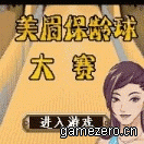 《美眉保齡球》