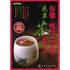 時尚飲品：保健瘦身養顏花草茶製作大全