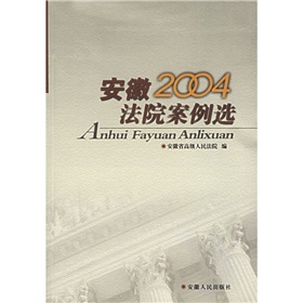 安徽2004法院案例選