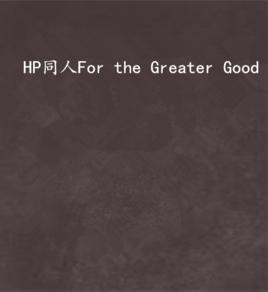 HP同人For the Greater Good