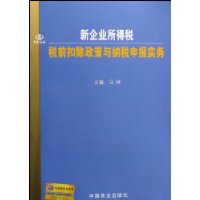 新企業所得稅稅前扣除政策與納稅申報實務