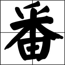 番[漢字]