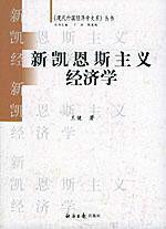 新凱恩斯主義[武漢大學出版社1997年版圖書]