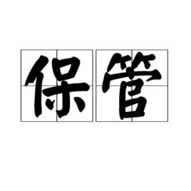 保管[漢語辭彙]