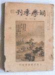 詞學季刊[上海民智書局出版發行書刊]