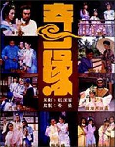 奇緣[1987年新加坡電視劇]