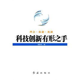 《科技創新有形之手》