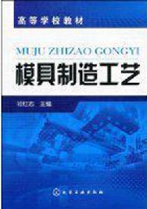 模具製造工藝[祁紅志編著圖書]