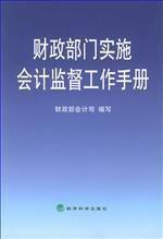 財政部門實施會計監督辦法