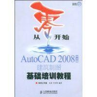 《AutoCAD2008中文版建築製圖基礎培訓教程》