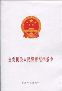 公安機關人民警察紀律條令[2010年中國法制出版社出版圖書]