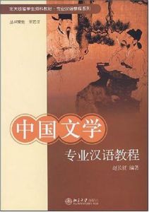 中國文學專業漢語教程