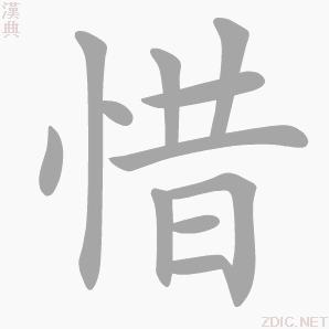 “惜”字的書寫演示