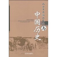 北方草原遊牧民族與中國歷史